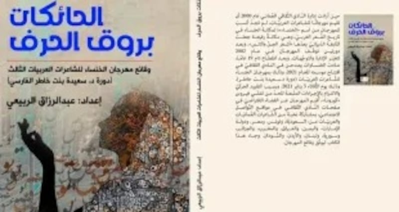 قراءة في “الحائكاتُ بروق الحرف”