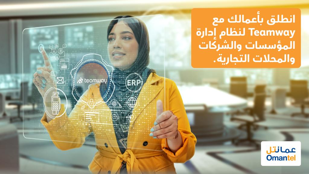 عمانتل تقدم حلولا ذكية لتخطيط الموارد المؤسسية ونقاط البيع