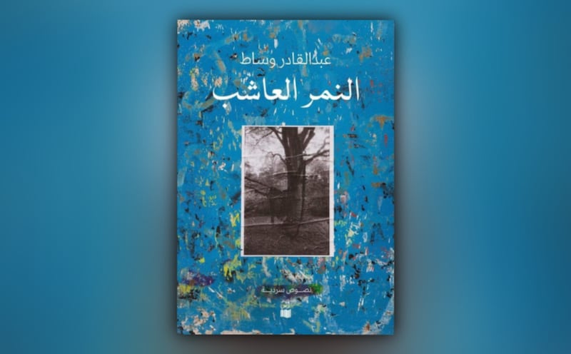 قراءة في “النمر العاشب”.. نصوص سرديّة لعبد القادر وساط