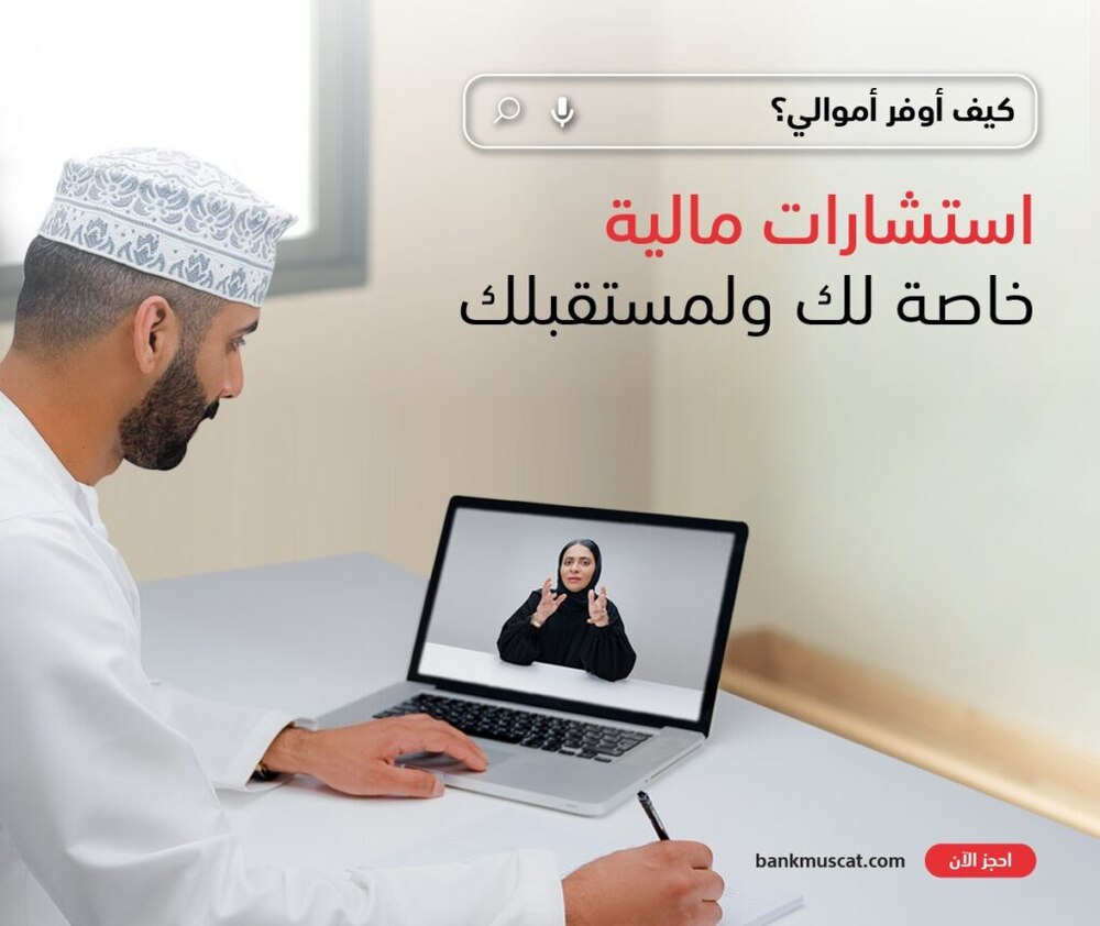 “إرشاد” من بنك مسقط يواصل تقديم جلسات التوجيه المالي عبر الإنترنت