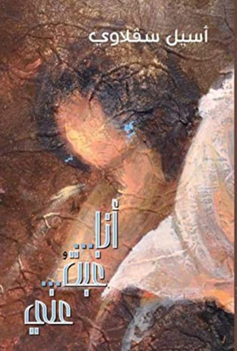 ما الإضافة التي تقدمها “أنا غبتُ عنّي” للساحة الشعرية؟