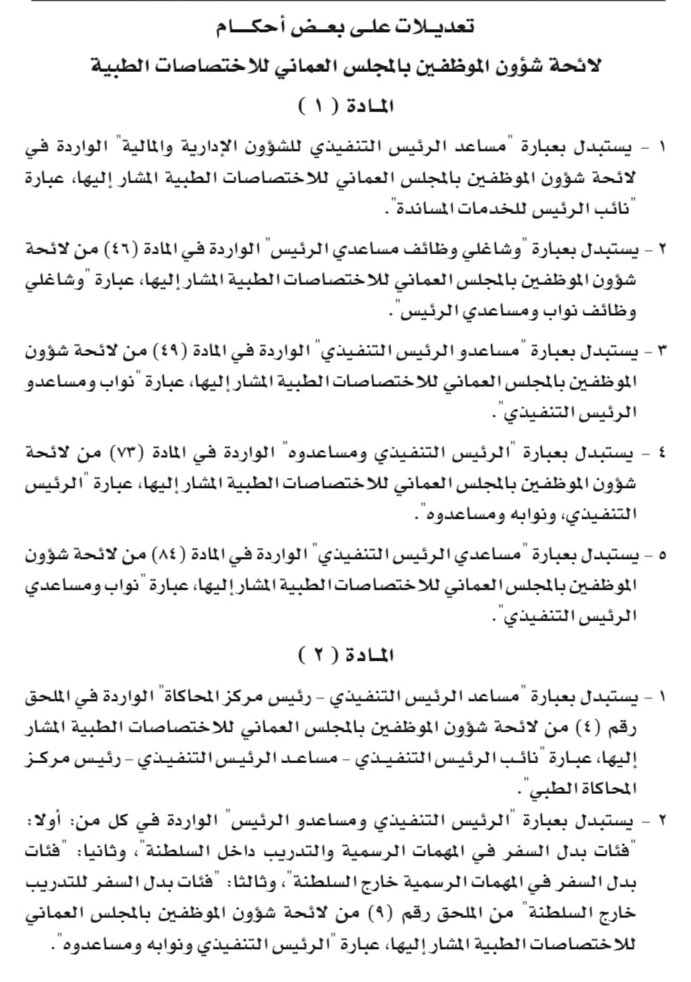 قرار بتعديل في لائحة موظفي “الاختصاصات الطبية”
