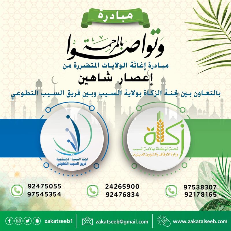 (وَتَوَاصَوۡا۟ بِٱلۡمَرۡحَمَةِ) مبادرة لمساعدة المتضررين من شاهين