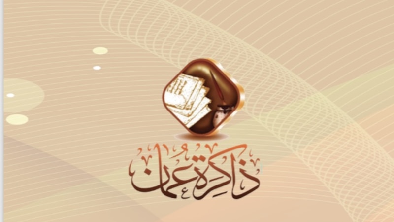 غدا: مؤتمر في ماليزيا حول حركة الطباعة العمانية وأثرها في التواصل الحضاري
