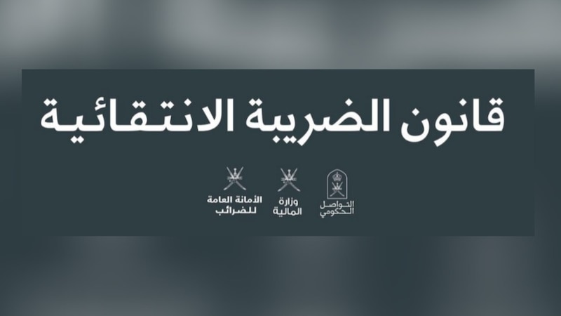 ما هي الضريبة الانتقائية؟ وماذا تشمل؟