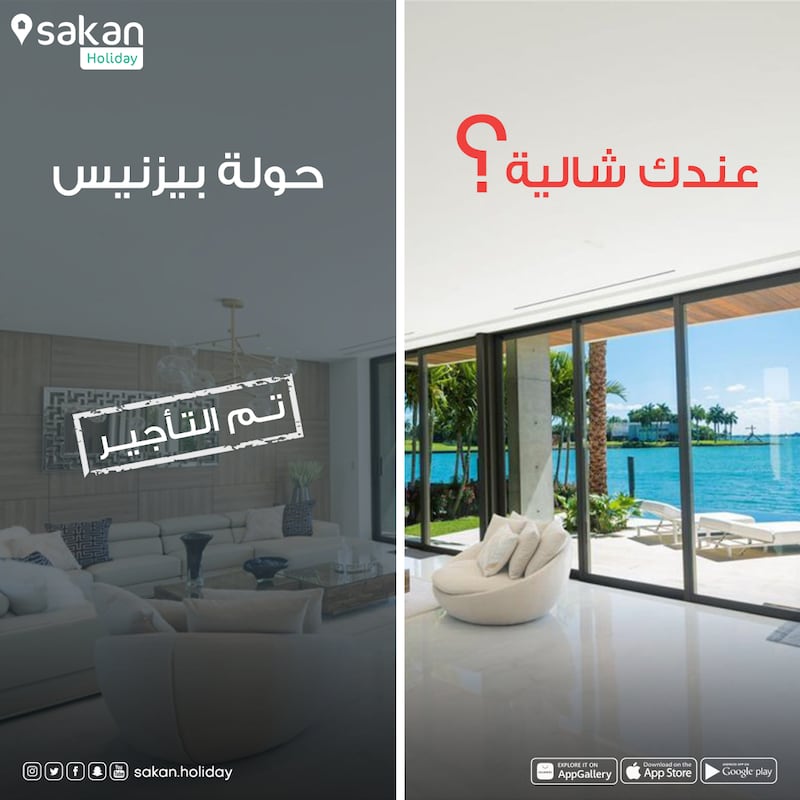 تحديد موعد السحب على الفائزين بالإقامة في استراحات مع “سكن هوليداي”