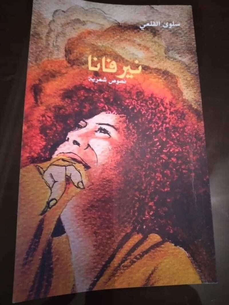 “نيرفانا”..شغفٌ بالكلمة سطّرته شاعرة