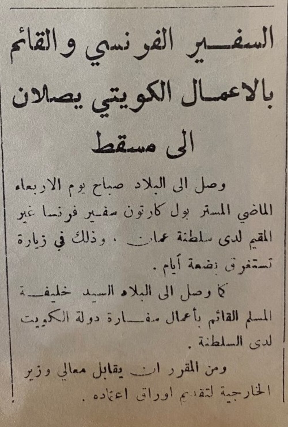 من تاريخ الدبلوماسية العمانية: تعرّف على أوائل السفراء بين سلطنة عمان ودول الخليج الأخرى
