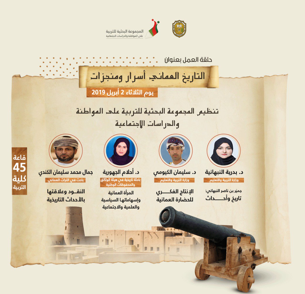 4 باحثين يستعرضون أسرارًا ومنجزات من التاريخ العُماني