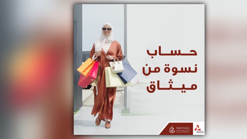 حساب نِسوة للتوفير من ميثاق للصيرفة الإسلامية يوفر مجموعة متنوعة من المزايا للسيدات
