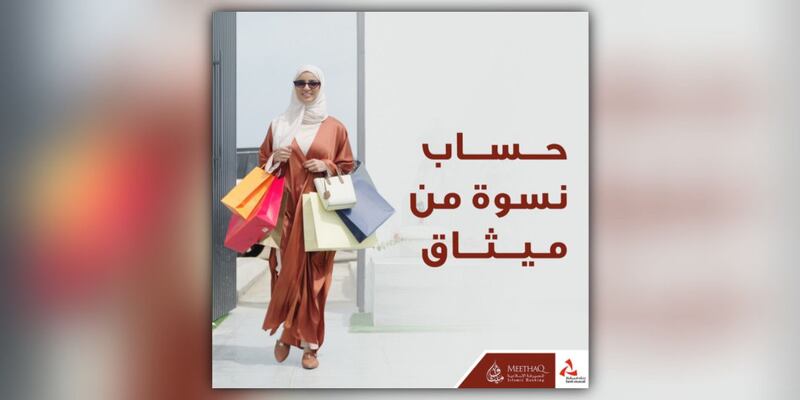 حساب نِسوة للتوفير من ميثاق للصيرفة الإسلامية يوفر مجموعة متنوعة من المزايا للسيدات