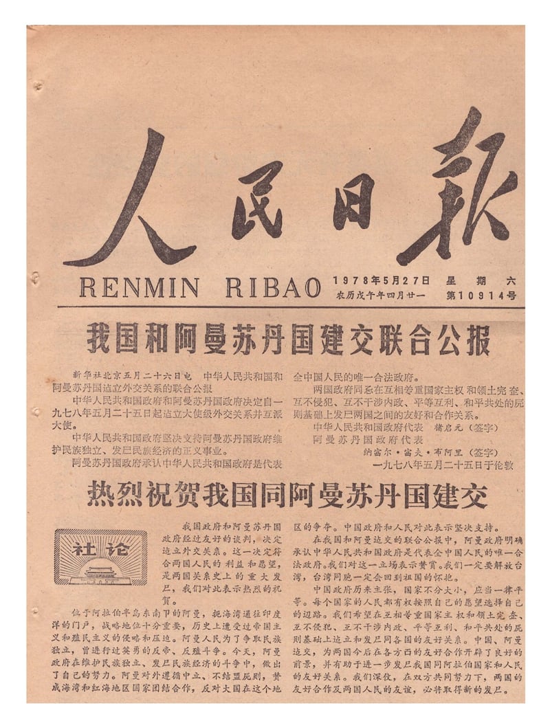 بالصور: العلاقات العمانية الصينية الدبلوماسية من ذاكرة صحيفة الشعب اليومية 