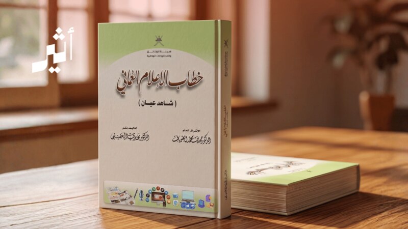 “خطاب الإعلام العُماني...شاهد عيان”: إصدار جديد يوثق التحولات الفكرية والمهنية للإعلام