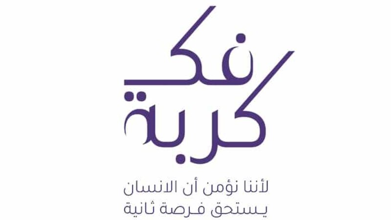 نحو 5900 مُعسِر أجرهم توزّع على مَن أفرج عنهم؛ فهل تُنافِس على أجر حالات هذا العام؟