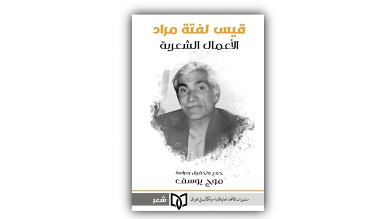 الباحثة موج يوسف تحقّق نبوءة الشاعر قيس لفتة مراد