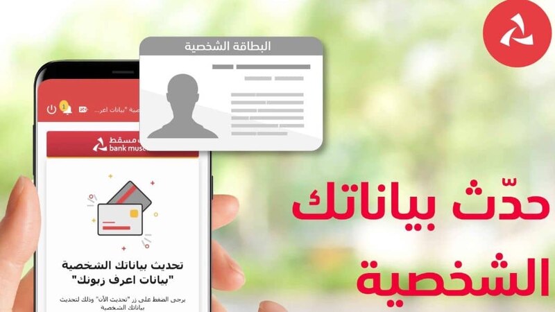 بنك مسقط يقدم خدمة تحديث بيانات “اعرف زبونك” إلكترونيًا لتعزيز التجربة المصرفية للزبائن