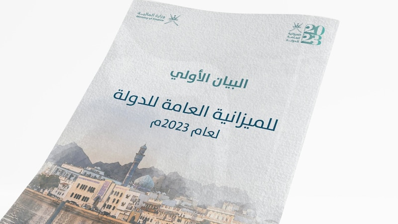 تفاصيل البيان الأولي لـ #ميزانية_سلطنة_عمان2023