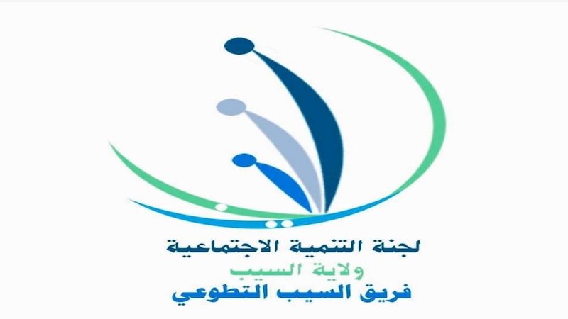 “يسر” مبادرة في السيب لمساعدة المعسرين