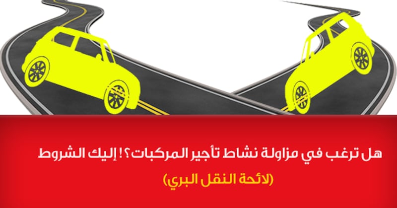 هل ترغب في مزاولة نشاط تأجير المركبات؟! إليك الشروط