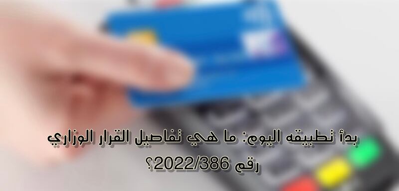 بدأ تطبيقه اليوم: ما هي تفاصيل القرار الوزاري رقم 2022/386؟