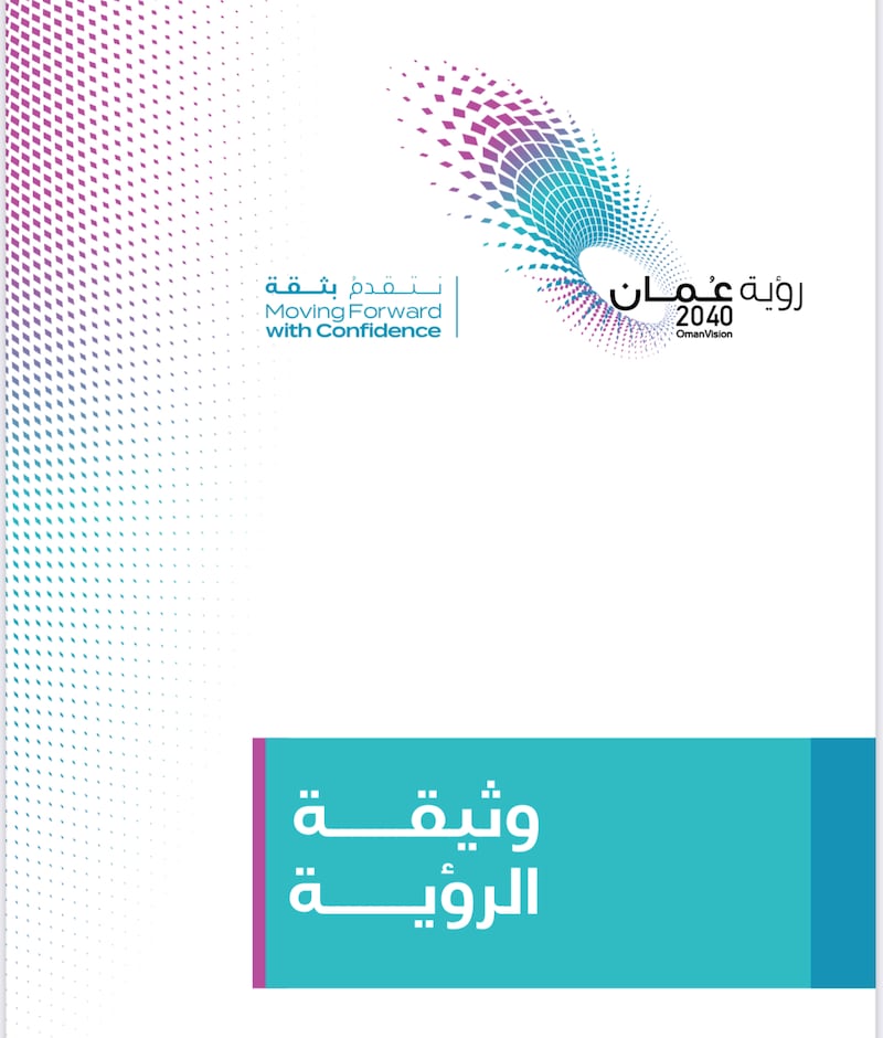 تعرف على تفاصيل الوثيقة الرسمية لرؤية عمان 2040