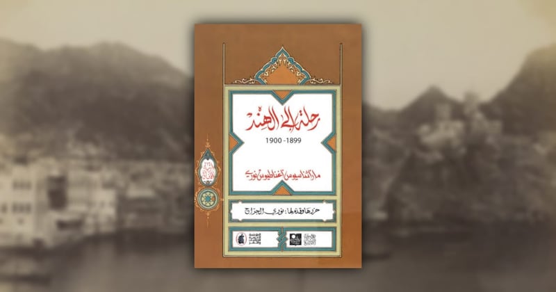 تفاصيل  من زيارة رجل دين مسيحي عراقي إلى مسقط في عام 1899