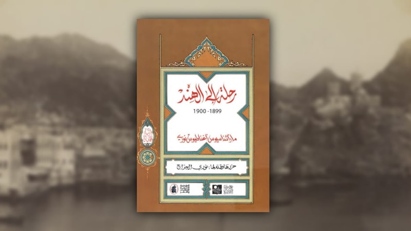 تفاصيل من زيارة رجل دين مسيحي عراقي إلى مسقط في عام 1899