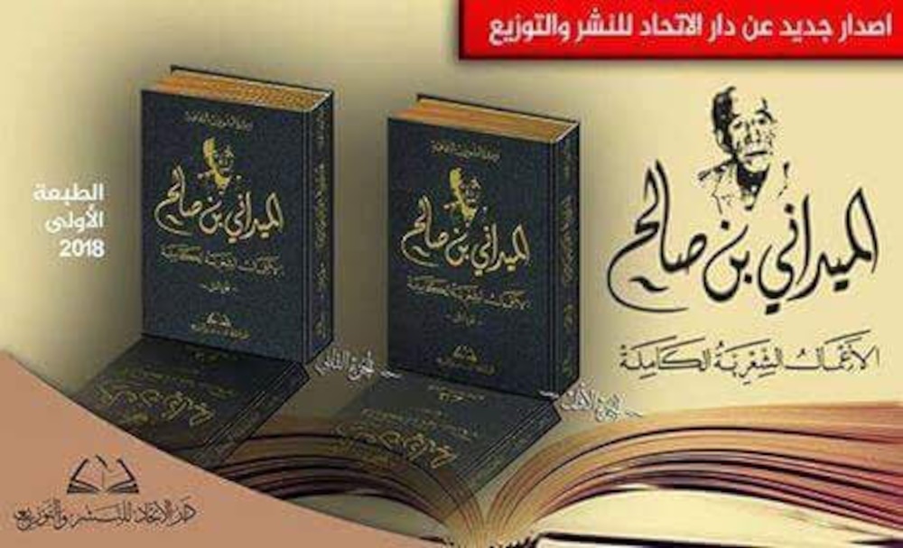محمد الهادي الجزيري يكتب: الأعمال الشعرية الكاملة للميداني بن صالح
