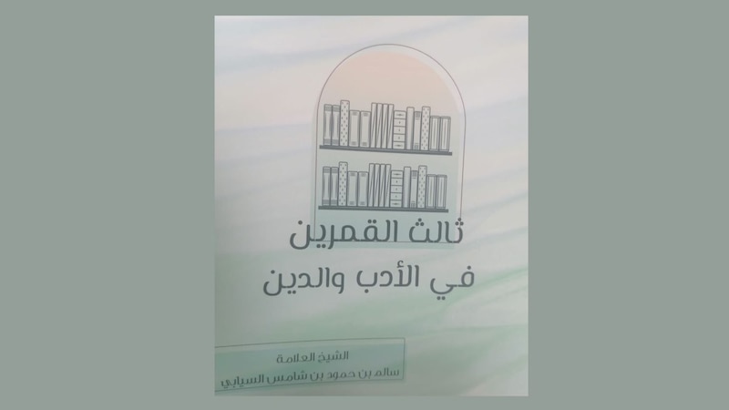 قراءة في كتاب عُماني (ثالث القمرين في الأدب والدين)