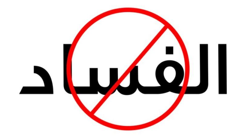 مسؤول في جهاز الرقابة: هناك تعاون جيّد بين الجهات المعنية بمكافحة الفساد