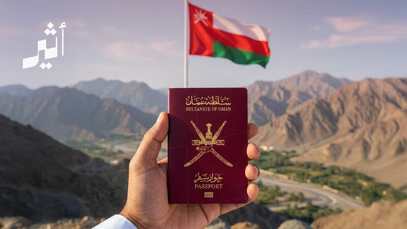 “ترى الجواز العُماني من أقوى الجوازات في سهولة الدخول إلى الدول”