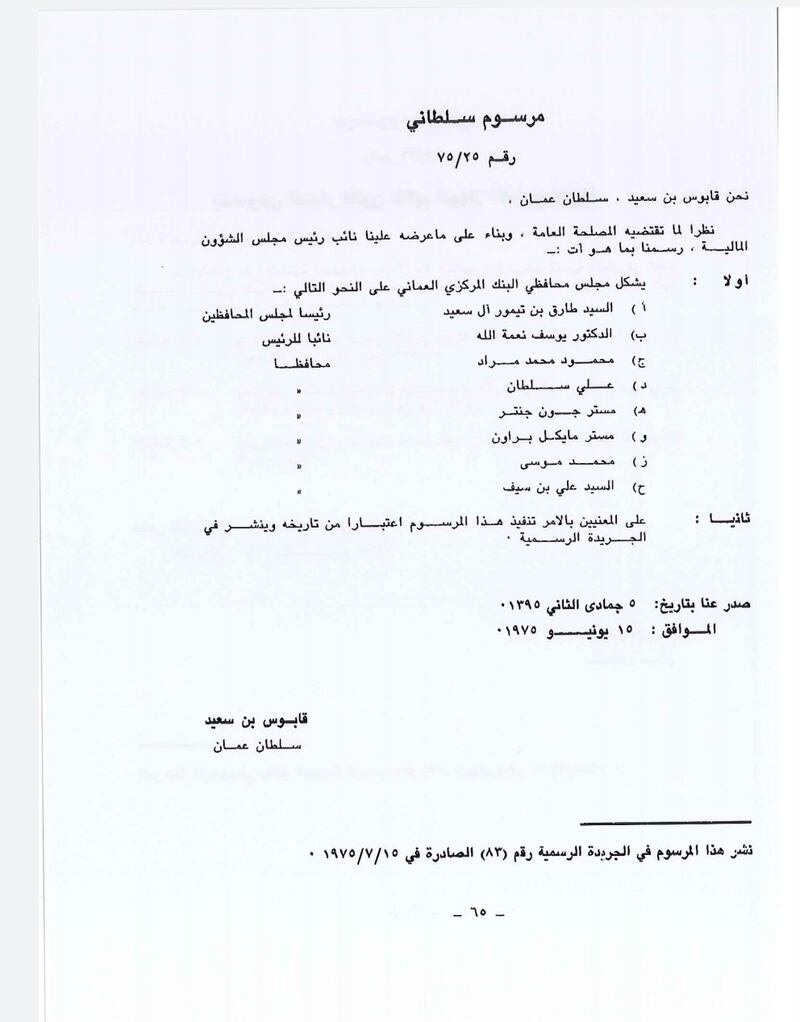 معلومات عن أول من وقّع على الريال العُماني