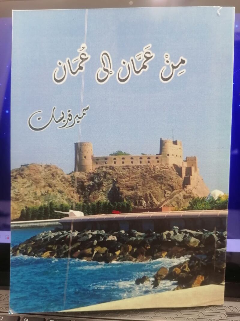 عندما يتحوّل حب عُمان إلى شعر وتواصل، الشاعر سمير قديسات نموذجًا