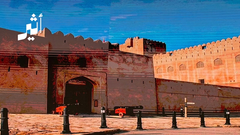 كيف شكلت القلعة 40 عامًا من هوية مسقط العمرانية؟