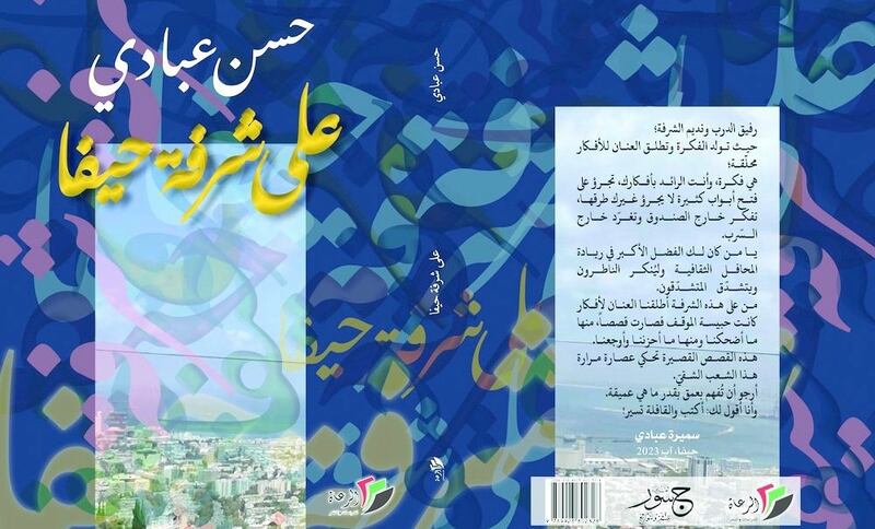 قراءة في جديد القاصّ حسن عبادي “على شرفة حيفا”