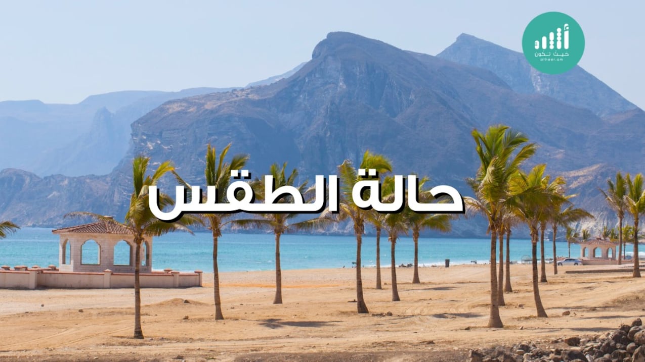 بداية الأسبوع: الطقس صحو وغبار وأتربة في بعض المناطق