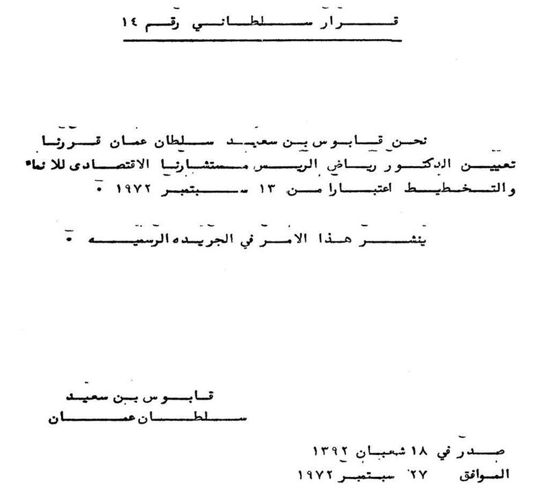 معلومات عن الدكتور الذي استعان به السلطان قابوس للنهوض بسلطنة عمان اقتصاديًا