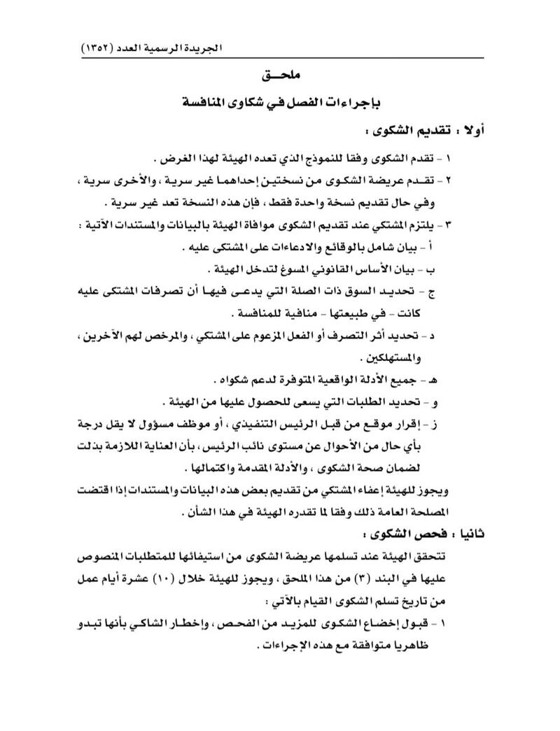 بقرار من الرمحي: إجراءات للفصل في شكاوى التصرفات المنافية للمنافسة بقطاع الاتصالات