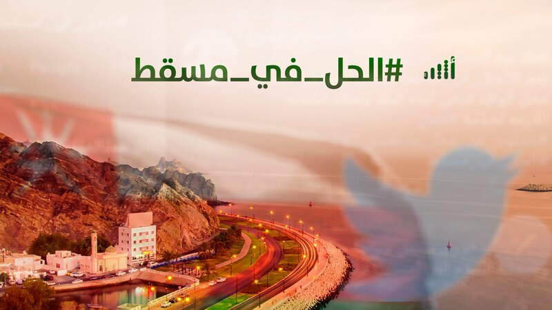 بعد 3 إشادات دولية خلال 24 ساعة: #الحل_في_مسقط يتصدر الترند العماني