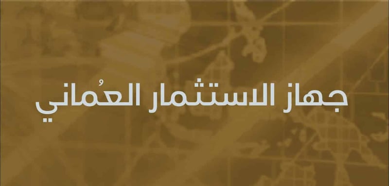 أمام 200 صندوق سيادي: جهاز الاستثمار العماني الثاني عالميًا في “الحوكمة والاستدامة”