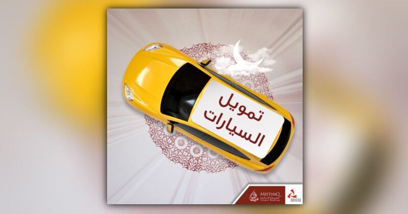 خلال شهر رمضان المبارك: ميثاق للصيرفة الإسلامية يقدم عرضًا حصريًا على تمويل السيارات وتحويل الراتب