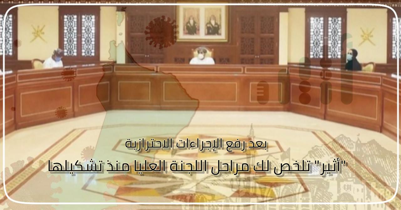 بعد رفع الإجراءات الاحترازية: “أثير” تلخص لك مراحل اللجنة العليا منذ تشكيلها