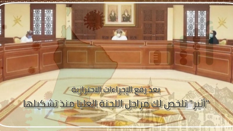 بعد رفع الإجراءات الاحترازية: “أثير” تلخص لك مراحل اللجنة العليا منذ تشكيلها