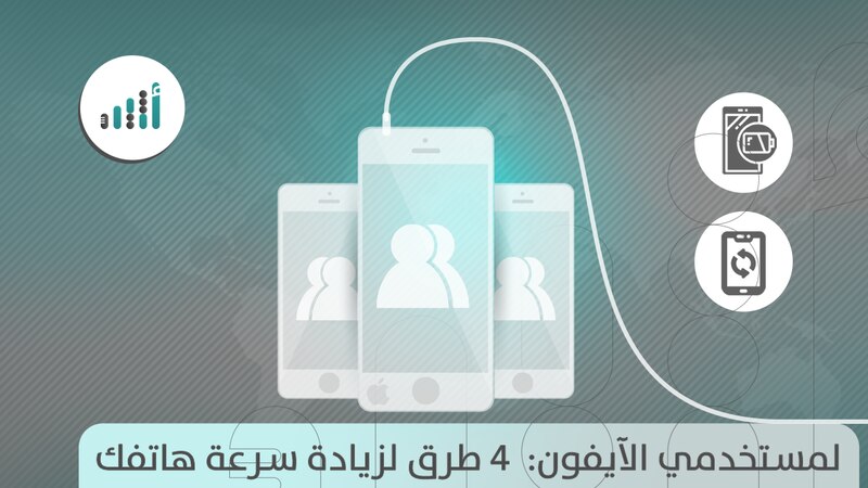 لمستخدمي الآيفون: ٤ طرق لزيادة سرعة هاتفك