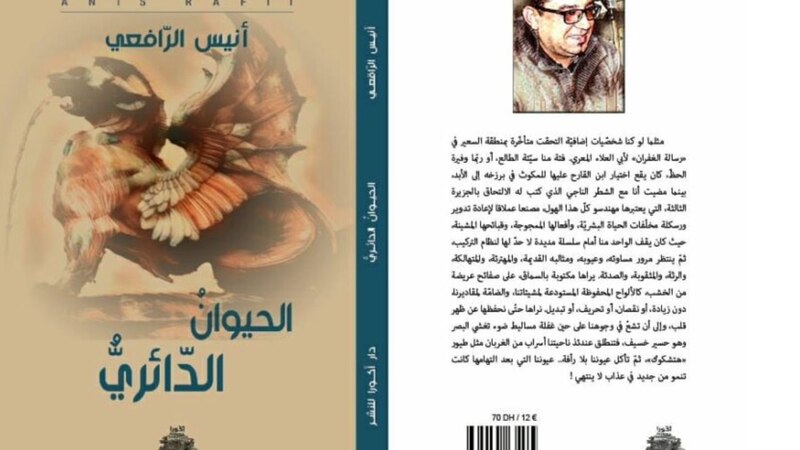 ماذا يريد أنيس الرافعي من تخيلاته في “الحيوان الدائريّ”؟