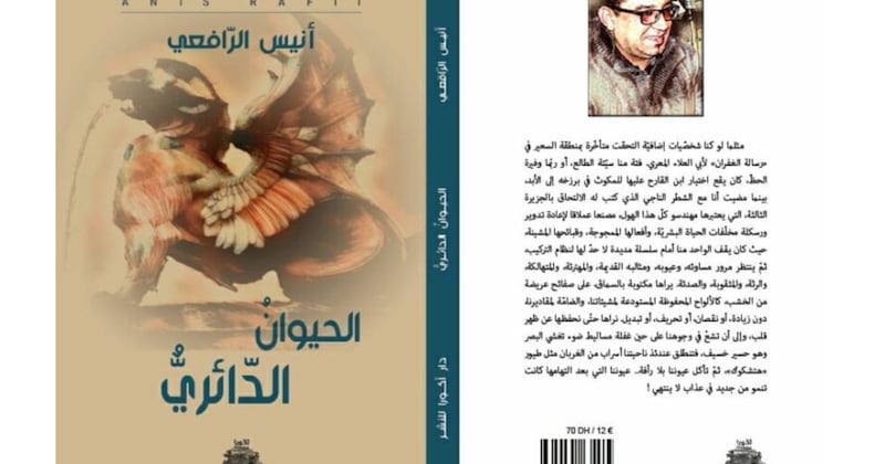 ماذا يريد أنيس الرافعي من تخيلاته في “الحيوان الدائريّ”؟