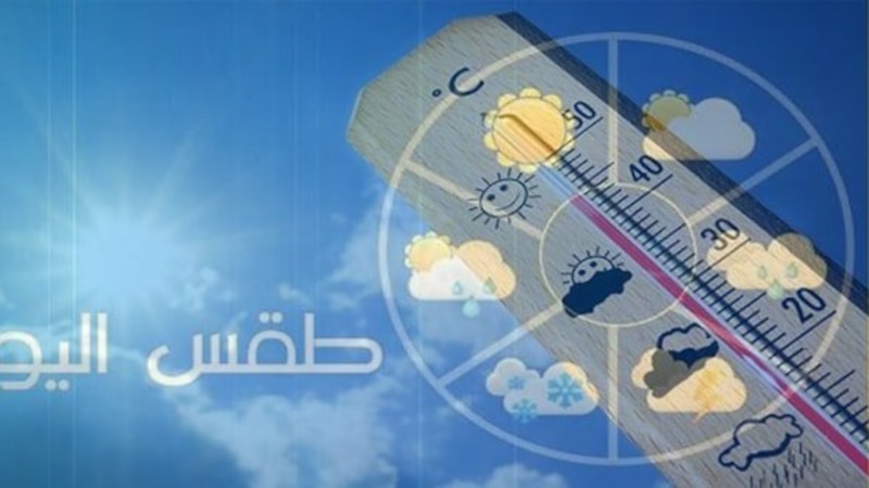 توقعات بطقس صحو ومغبر اليوم