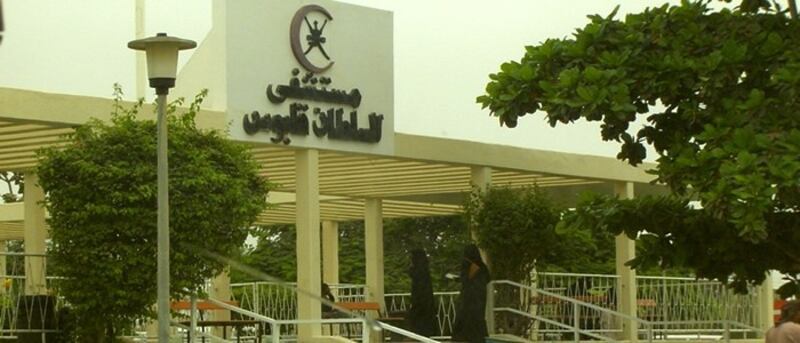 مستشفى السلطان قابوس بصلالة ينفي إشاعة متداولة