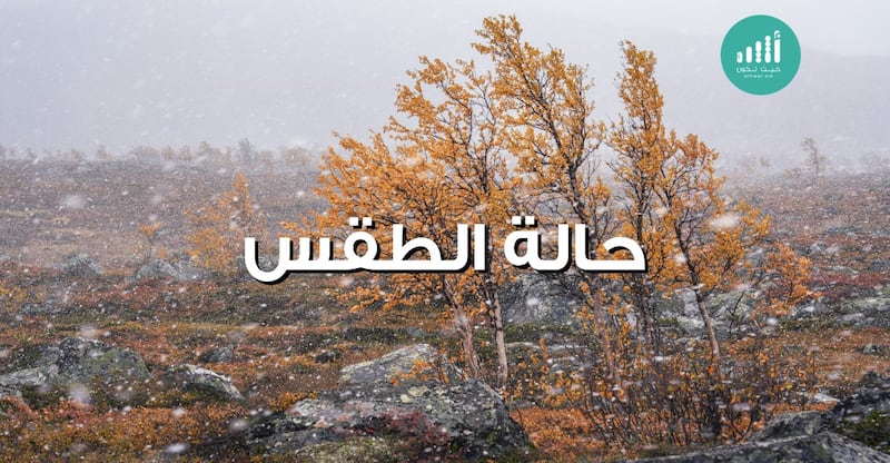 أدنى حرارة 11: تعرف على توقعات الطقس لليوم