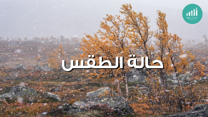 أدنى حرارة 11: تعرف على توقعات الطقس لليوم